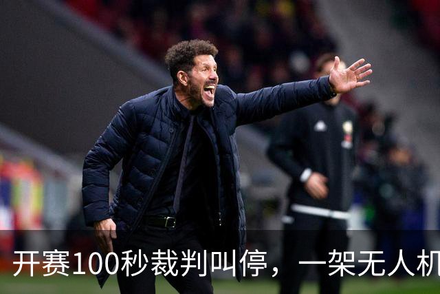 开赛100秒裁判叫停，一架无人机让比赛中断超8分钟
