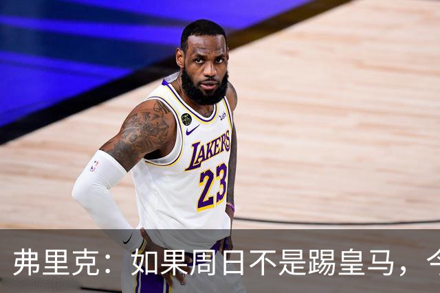 弗里克：如果周日不是踢皇马，今天罗德里会首发
