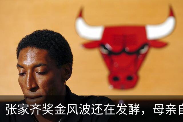 张家齐奖金风波还在发酵，母亲自爆奖金去向，原来向太没有说错
