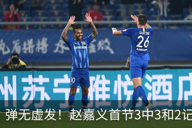 弹无虚发！赵嘉义首节3中3&2记三分拿下8分2篮板