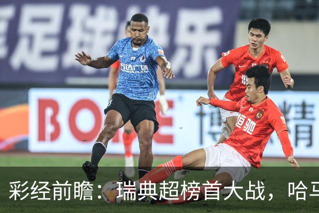 彩经前瞻：瑞典超榜首大战，哈马比主场力争缩小六分差距