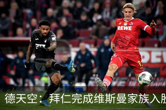 德天空：拜仁完成维斯曼家族入股，获约2.5亿欧元
