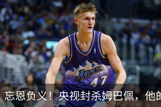 忘恩负义！央视封杀姆巴佩，他的一句话砸掉了5000万的锅