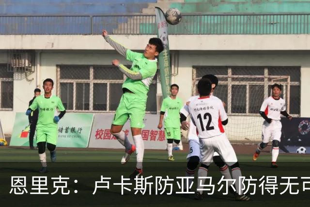 恩里克：卢卡斯防亚马尔防得无可挑剔，不认为巴黎是欧冠夺冠大热