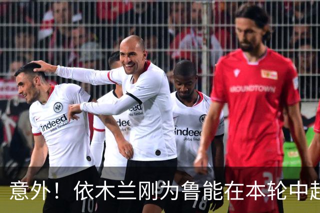 意外！依木兰刚为鲁能在本轮中超破门，为何还要被唐田半场换下