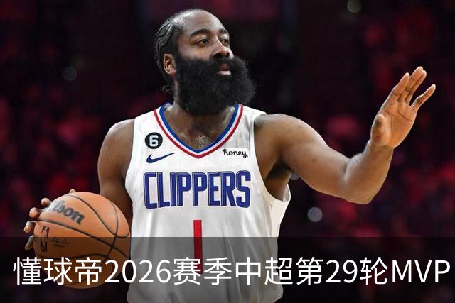 懂球帝2026赛季中超第29轮MVP：刘伟国