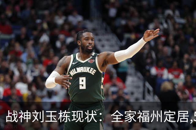 战神刘玉栋现状：全家福州定居,56岁沉迷海钓,遗憾独子未走篮球路