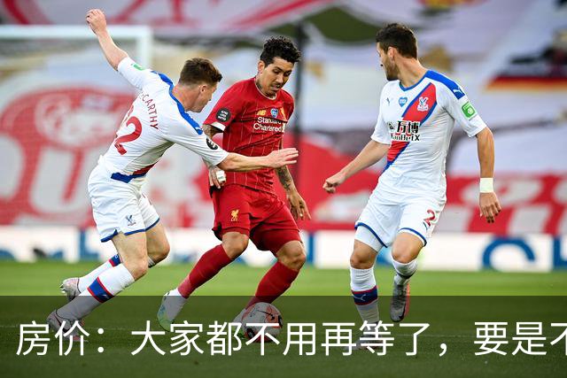 房价：大家都不用再等了，要是不出意外，房价将会重演历史