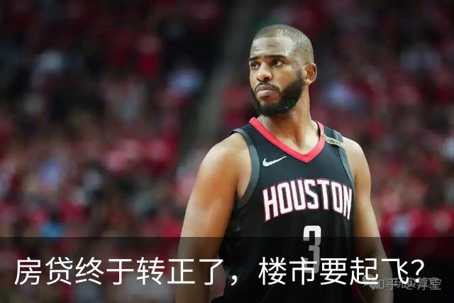 房贷终于转正了，楼市要起飞？