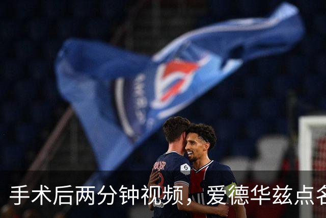 手术后两分钟视频，爱德华兹点名麦克丹尼尔斯“站出来”