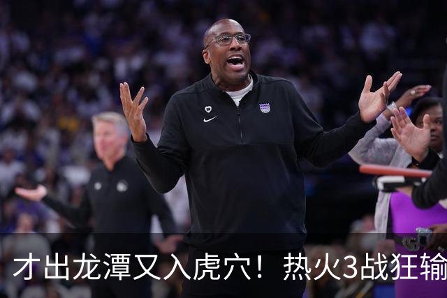 才出龙潭又入虎穴！热火3战狂输47分，字母哥又要走了？