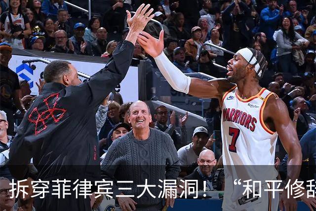 拆穿菲律宾三大漏洞！“和平修辞”还装得下去吗