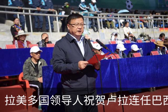 拉美多国领导人祝贺卢拉连任巴西总统