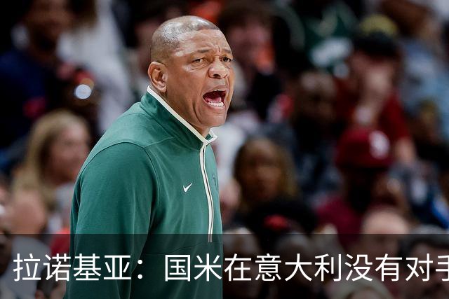 拉诺基亚：国米在意大利没有对手，只需要做好轮换调整即可