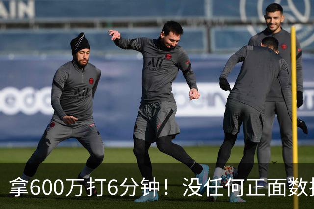拿600万打6分钟！没任何正面数据3犯规极其辣眼，遭弃用一点不冤