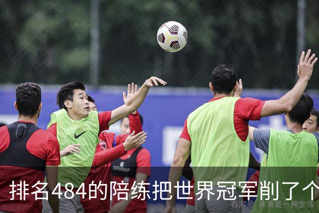 排名484的陪练把世界冠军削了个3比0 国乒这张“底牌”藏得有点深