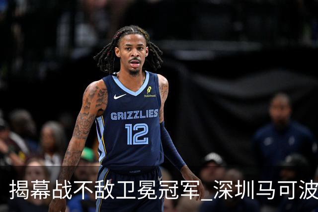 揭幕战不敌卫冕冠军 深圳马可波罗CBA新赛季迎来考验