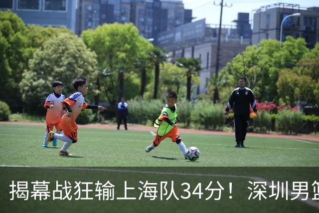 揭幕战狂输上海队34分！深圳男篮崩盘并非偶然，顾全帅位恐难持久