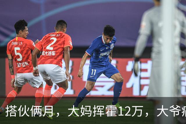 搭伙俩月，大妈挥霍12万，大爷痛哭求放过，大妈：尝完甜头想跑？