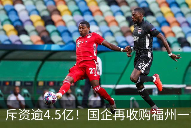 斥资逾4.5亿！国企再收购福州一江景盘360套存量住宅