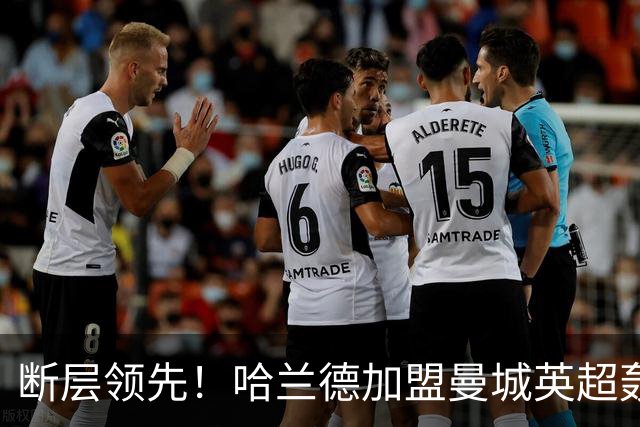 断层领先！哈兰德加盟曼城英超轰入119球，同期第二名仅73 球，差距高达46球