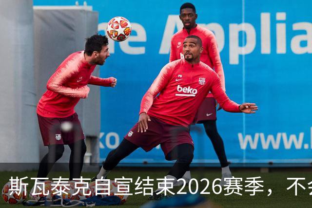 斯瓦泰克自宣结束2026赛季，不会参加接下来的几站比赛