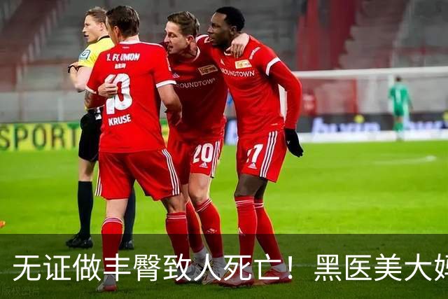 无证做丰臀致人死亡！黑医美大妈把半裸顾客扔医院门口，自己跑路了…