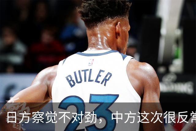 日方察觉不对劲，中方这次很反常，本该发给高市的唁电迟迟未到