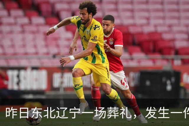 昨日东北辽宁一场葬礼，发生一件匪夷所思、无人能解的怪事
