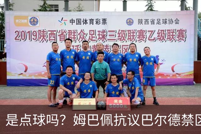 是点球吗？姆巴佩抗议巴尔德禁区内手球，裁判没表示