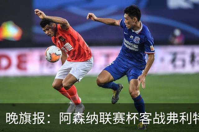 晚旗报：阿森纳联赛杯客战弗利特伍德将大轮换