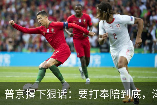 普京撂下狠话：要打奉陪到底，泽连斯基含泪说：我夜里睡不着