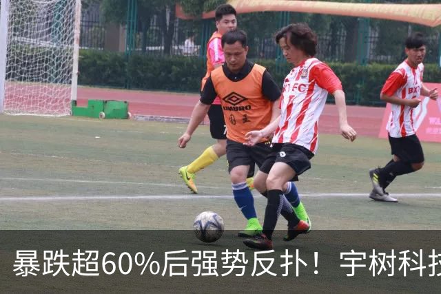 暴跌超60%后强势反扑！宇树科技今日大涨20% 市值站上2500亿
