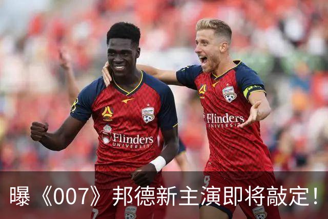 曝《007》邦德新主演即将敲定！前任太传奇 很难超越