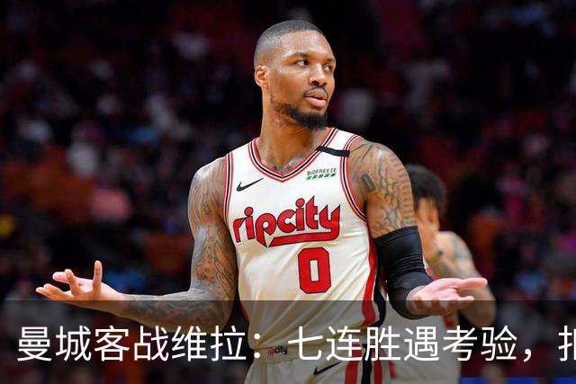曼城客战维拉：七连胜遇考验，扣分传闻下如何自证