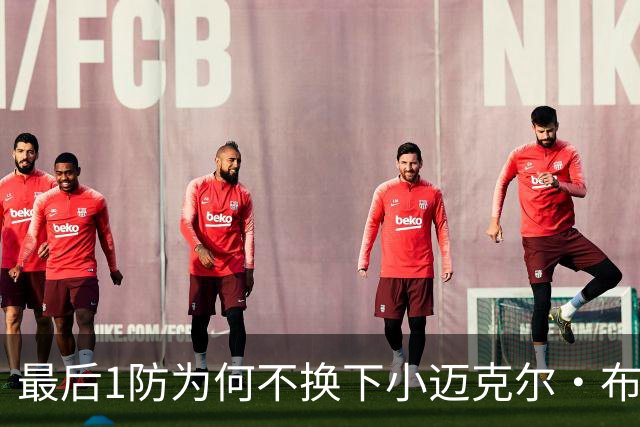最后1防为何不换下小迈克尔·布朗？篮网主帅：有考虑过 责任在我