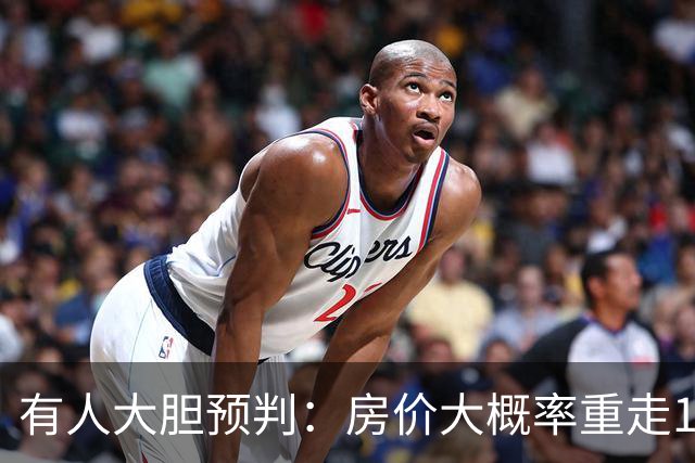 有人大胆预判：房价大概率重走1998年的老路，又一次历史重演？
