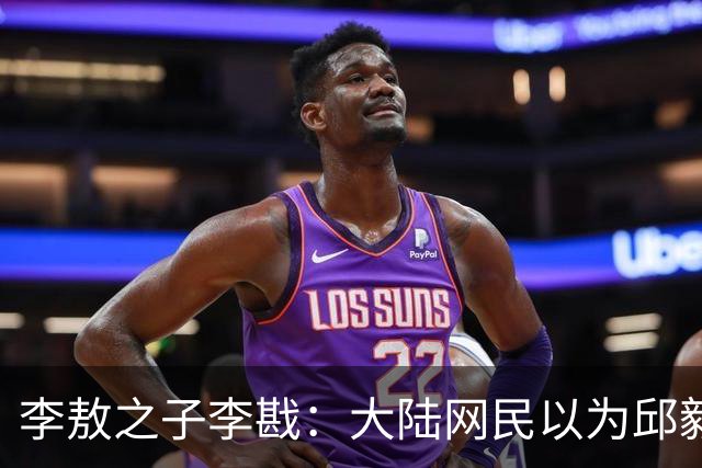 李敖之子李戡：大陆网民以为邱毅在台湾很有影响力！邱毅的价值
