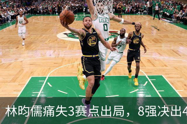林昀儒痛失3赛点出局，8强决出4席国乒2席，附30日赛程CCTV直播