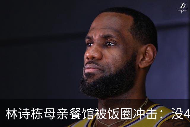 林诗栋母亲餐馆被饭圈冲击：没4块排骨，赢我哥后全家找不着北