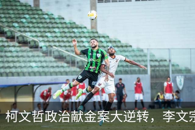 柯文哲政治献金案大逆转，李文宗李文娟兄妹二审认罪