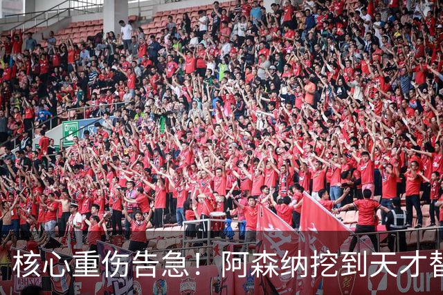 核心重伤告急！阿森纳挖到天才替身，16 岁新星堪称下一个萨卡
