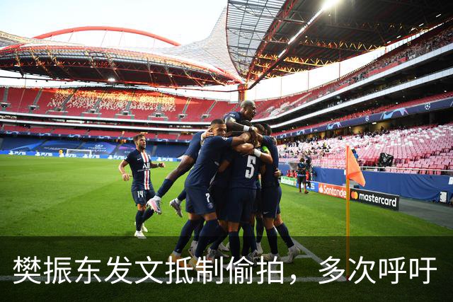 樊振东发文抵制偷拍，多次呼吁“别把饭圈陋习带进竞技体育”