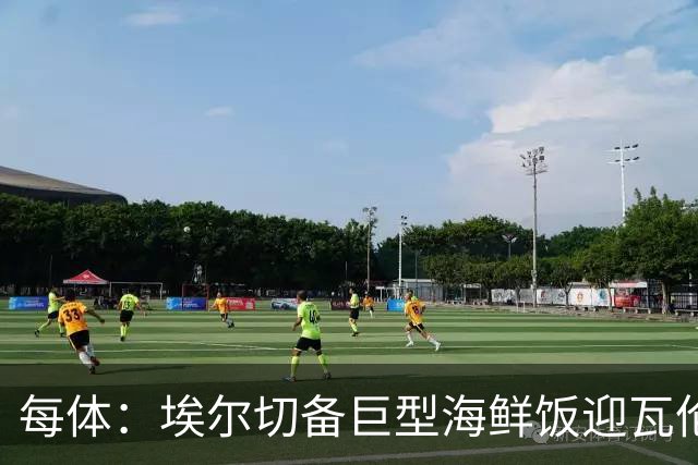 每体：埃尔切备巨型海鲜饭迎瓦伦，冲主场首胜