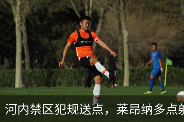 河内禁区犯规送点，莱昂纳多点射被没收