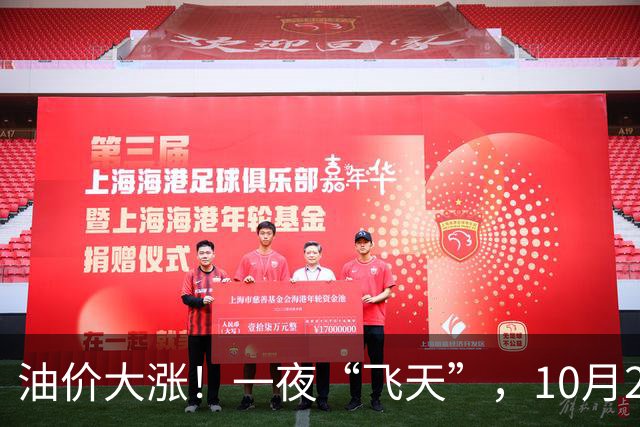 油价大涨！一夜“飞天”，10月26日全国92,95汽油“预涨近0.3元/升”，今天“多涨”40元/吨，倒计时3天，一箱油或贵近15块钱，赶紧加油