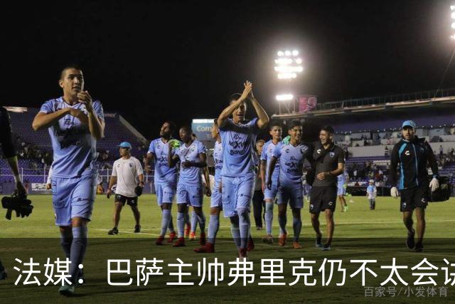 法媒：巴萨主帅弗里克仍不太会讲西语，他还需要助手来担任翻译