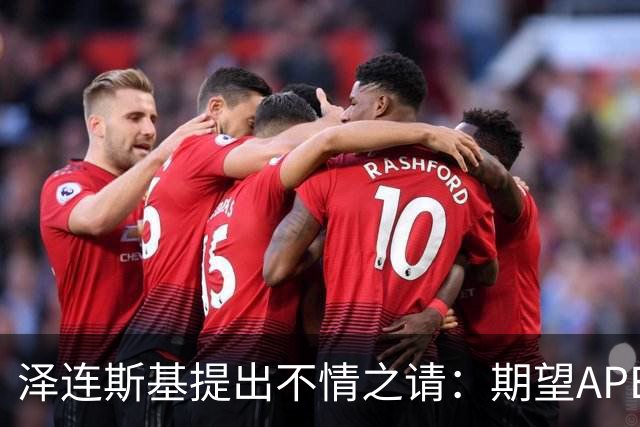 泽连斯基提出不情之请：期望APEC会议能给乌留座，中方高水平回应