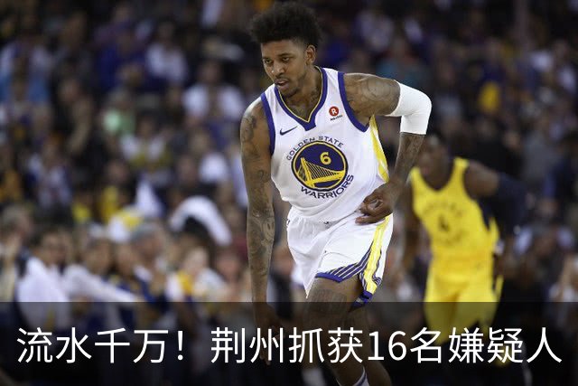 流水千万！荆州抓获16名嫌疑人