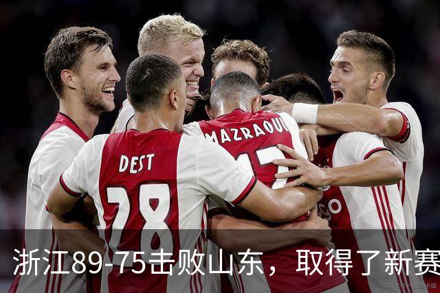 浙江89-75击败山东，取得了新赛季CBA首胜，阿尔图斯22分4板4助